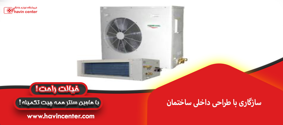 سازگاری با طراحی داخلی ساختمان